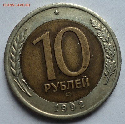 10 рублей 1992 г. ЛМД. - DSC02187.JPG