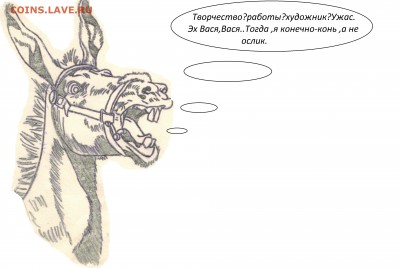 Вася Ложкин и его творчество... - Ослик