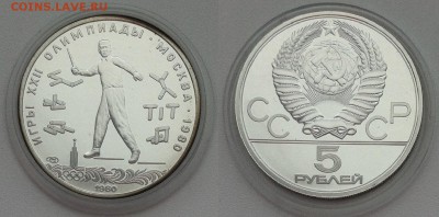 5 рублей 1980 " Городки " 09.10.2016 в (22-00 мск) - городки.JPG