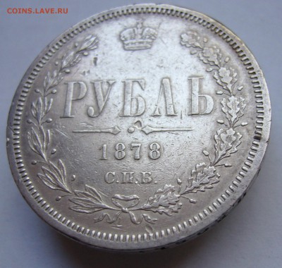 Рубль 1878 год оценка - P1030021.JPG