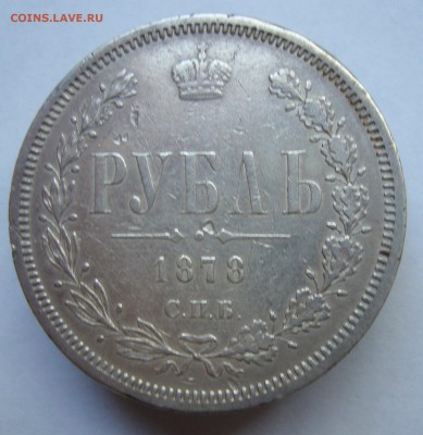 Рубль 1878 год оценка - P1030018.JPG