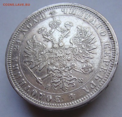 Рубль 1878 год оценка - P1030016.JPG