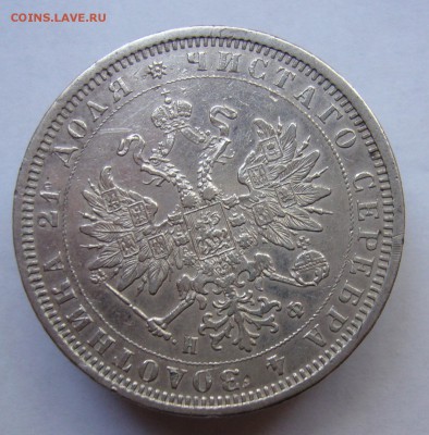 Рубль 1878 год оценка - P1030014.JPG