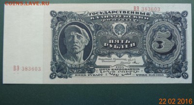 Пять рублей 1925 г. - DSC00915.JPG