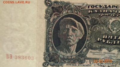 Пять рублей 1925 г. - DSC00923.JPG