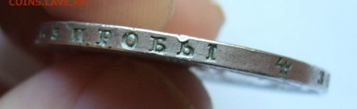 Рубль 1878 год до 6.10. в 22-00 по Мск - P1030024.JPG