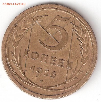 5коп - 1926 - 5k-1926Брак Р