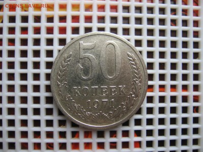 50 коп. 1971г. 09.10.2016г. 22.00.Мск. - Изображение 025