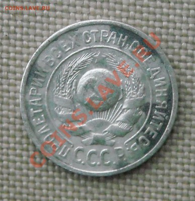 15 копеек 1924 г  до 17.12.10 21:00 - DSCN4485.JPG