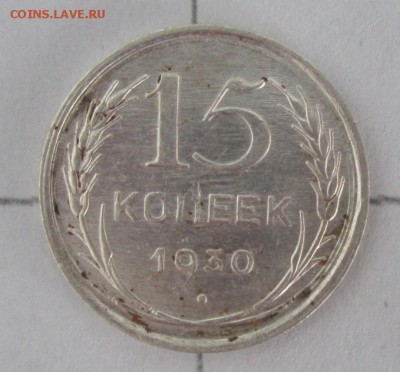 15 копеек 1930 года(поворот) до 22-00 09.10.2016 года - IMG_6661.JPG