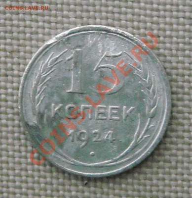 15 копеек 1924 г  до 17.12.10 21:00 - DSCN4478.JPG