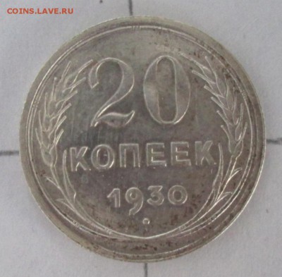 20 коп.1930 года(поворот) до 22-00 09.10.2016 года - IMG_6666.JPG