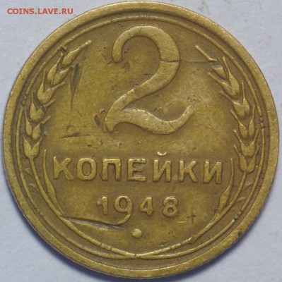 2 копейки 1948 г. 11 лент, редкая, до06.10.2016 22-30 по Мск - 2 копейки 1948 1
