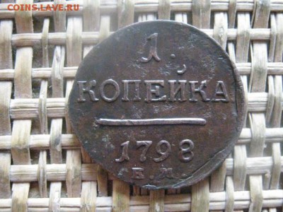 Копейка 1798 ЕМ. Левый гурт и "К". До 10.10.2016г. - 001.JPG