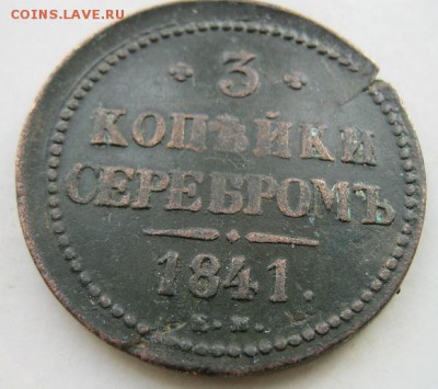 3 копейки серебром 1841 ем до 09.10.16 - 22.00 мск - IMG_8196.JPG