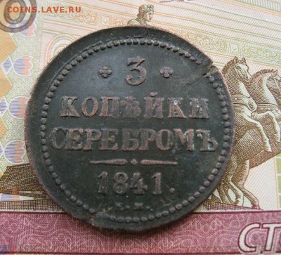 3 копейки серебром 1841 ем до 09.10.16 - 22.00 мск - IMG_8199.JPG