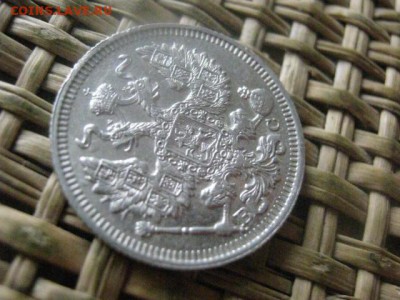 20 копеек 1913г.  До 10.10.2016г. - 075.JPG