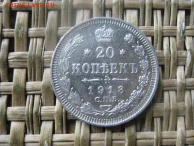 20 копеек 1913г.  До 10.10.2016г. - 069.JPG