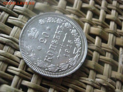 20 копеек 1915г. До 10.10.2016г. - 080.JPG