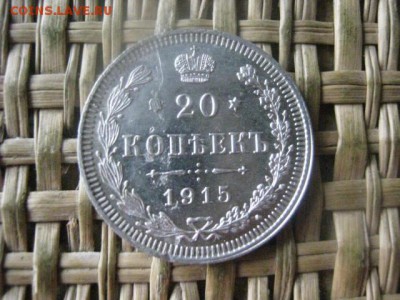 20 копеек 1915г. До 10.10.2016г. - 078.JPG
