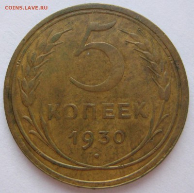 5 копеек 1930г., 20 копеек 1923г. с 200р. - 5к-30р.JPG