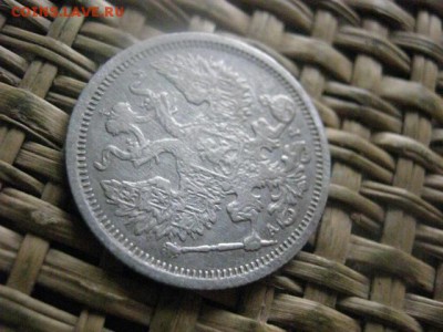 20 копеек 1905г.  До 10.10.2016г. - 092.JPG