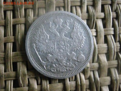 20 копеек 1905г.  До 10.10.2016г. - 090.JPG