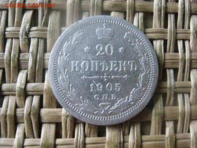 20 копеек 1905г.  До 10.10.2016г. - 086.JPG