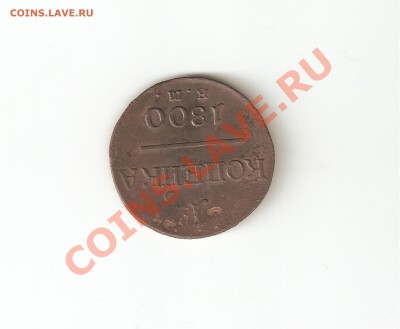 1 коп 1800 ?М - Image