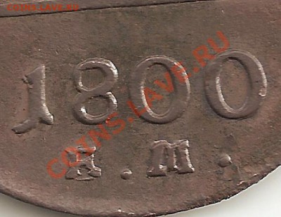 1 коп 1800 ?М - Image3