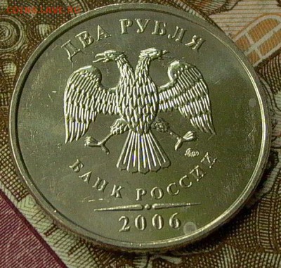 2 рубля 2006 г. ММД  до 09.10.2016 - 009.JPG