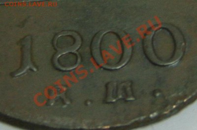1 коп 1800 ?М - 1 коп 1800-RM.JPG