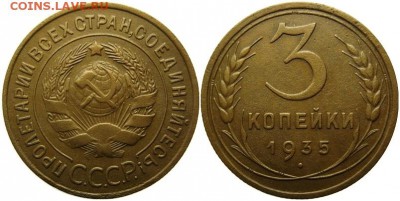 3 коп. 1933-35 не плохие 06.10.16 22.00 мск - 3 копейки 1935 года