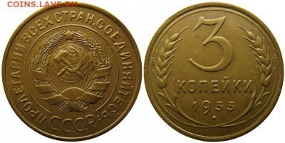 3 коп. 1933-35 не плохие 06.10.16 22.00 мск - 3 копейки 1933 года