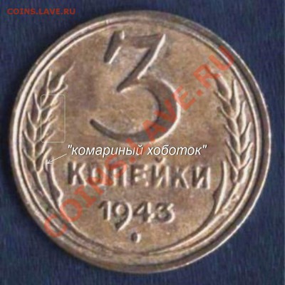 3 коп 43 год - 3 коп 1943 р комариный хоботок