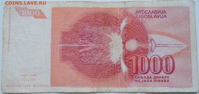 ЮГОСЛАВИЯ - 1 000 динаров 1992 г. Тесла до 10.10 в 22.00 - DSCN8392