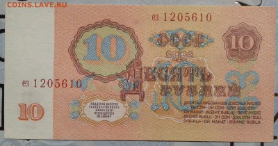 10 рублей 1961 пресс до 10.10 22.00 по Москве - 10р61-2