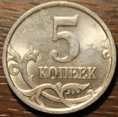 5 копеек 2005 СП штемпель Б по А.С RRR - Изображение 138