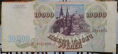10000 рублей 1993 без мод до 10.10 22.00 по Москве - Фото-0037а