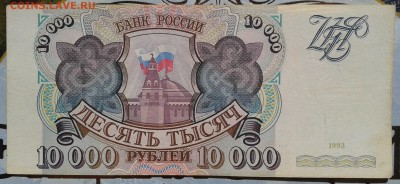 10000 рублей 1993 без мод до 10.10 22.00 по Москве - Фото-0036а