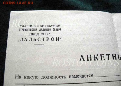 Оценка - Анкета НКВД СССР Дальстрой ГУ строительства ДС - 1.JPG