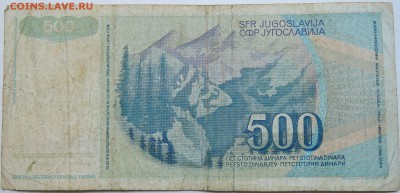 ЮГОСЛАВИЯ - 500 динаров 1990 г.  до 10.10 в 22.00 - DSCN8409