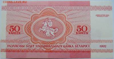 БЕЛОРУССИЯ - 50 копеек 1992 г. пресс до 10.10 в 22:00 - DSCN8416