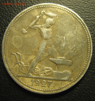 50 копеек 1927 года.Бюджет.До 06.10.2016г. - Изображение 050