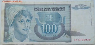 ЮГОСЛАВИЯ - 100 динаров 1992 г. до 10.10 в 22.00 - DSCN8420