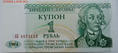 ПРИДНЕСТРОВЬЕ - купон 1 рубль 1994 г. пресс до 10.10 в 22:00 - DSCN8422