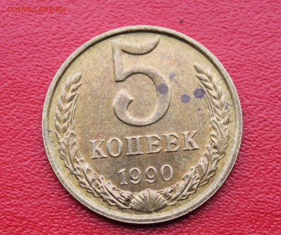 5 копеек 1990 М до 7.10.16 до 22:15 ПМВ - IMG_6527.JPG