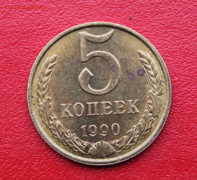 5 копеек 1990 М до 7.10.16 до 22:15 ПМВ - IMG_6528.JPG
