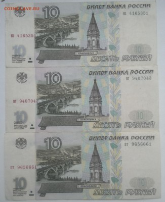 10 рублей 1997 без модификации - 3 боны - 2016-10-04-6100