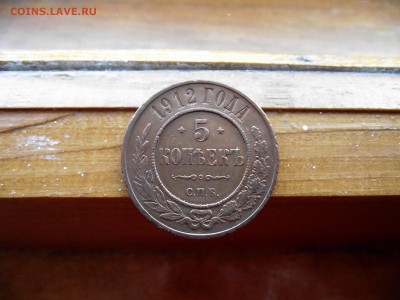 5 копеек 1912 до 8.10.16 - DSCF6296.JPG
